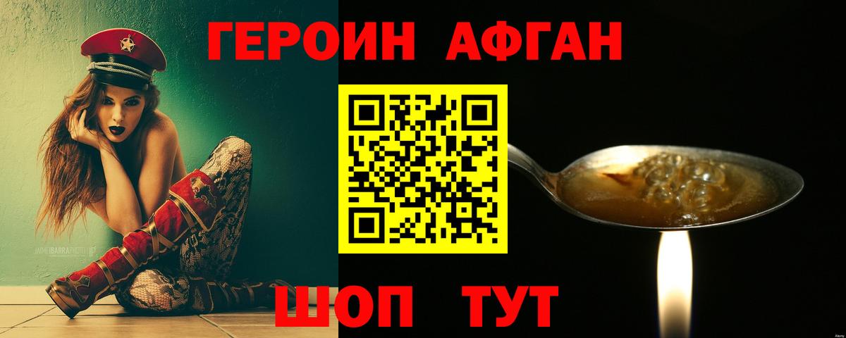 Героин Афган Кохма